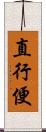 直行便 Scroll