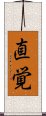 Intuition (Japanese) Scroll