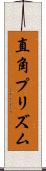 直角プリズム Scroll