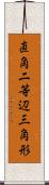 直角二等辺三角形 Scroll