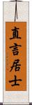 直言居士 Scroll