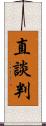 直談判 Scroll
