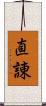 直諌 Scroll