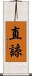 直諒 Scroll