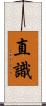 直識 Scroll