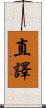 直譯 Scroll