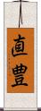 直豊 Scroll