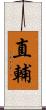 直輔 Scroll