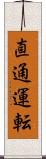 直通運転 Scroll