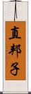 直邦子 Scroll