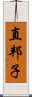 直邦子 Scroll