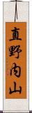 直野内山 Scroll