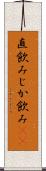 直飲み Scroll