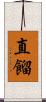 直餾 Scroll