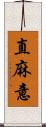 直麻意 Scroll