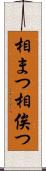 相まつ Scroll