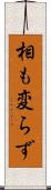 相も変らず Scroll