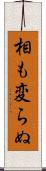 相も変らぬ Scroll