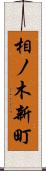 相ノ木新町 Scroll