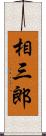 相三郎 Scroll