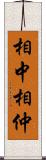 相中 Scroll