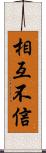 相互不信 Scroll