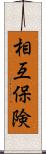 相互保険 Scroll