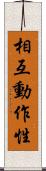 相互動作性 Scroll