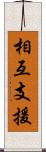 相互支援 Scroll