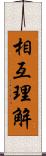 相互理解 Scroll