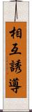 相互誘導 Scroll