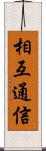 相互通信 Scroll