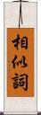 相似詞 Scroll