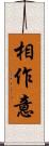 相作意 Scroll