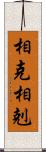相克 Scroll