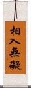 相入無礙 Scroll