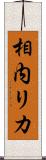 相内リカ Scroll