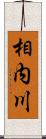 相内川 Scroll