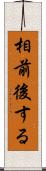 相前後する Scroll