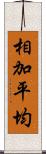 相加平均 Scroll