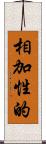相加性的 Scroll