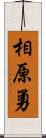 相原勇 Scroll