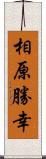 相原勝幸 Scroll