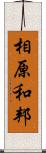 相原和邦 Scroll