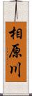 相原川 Scroll