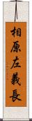 相原左義長 Scroll