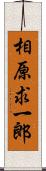 相原求一郎 Scroll