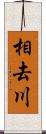 相去川 Scroll