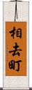 相去町 Scroll