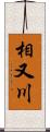 相又川 Scroll